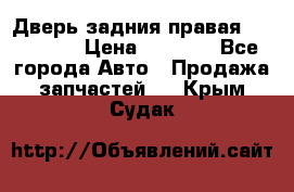 Дверь задния правая Hammer H3 › Цена ­ 9 000 - Все города Авто » Продажа запчастей   . Крым,Судак